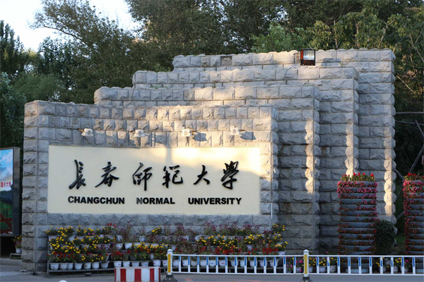 11-长春师范大学.jpg