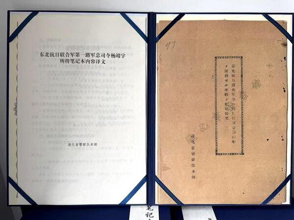 Yang Jingyu's notebook archive unveiled in Tonghua