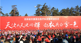 145 Jilin medical workers assisting in Wuhan return home