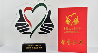 FAW-Volkswagen honored for poverty alleviation contributions