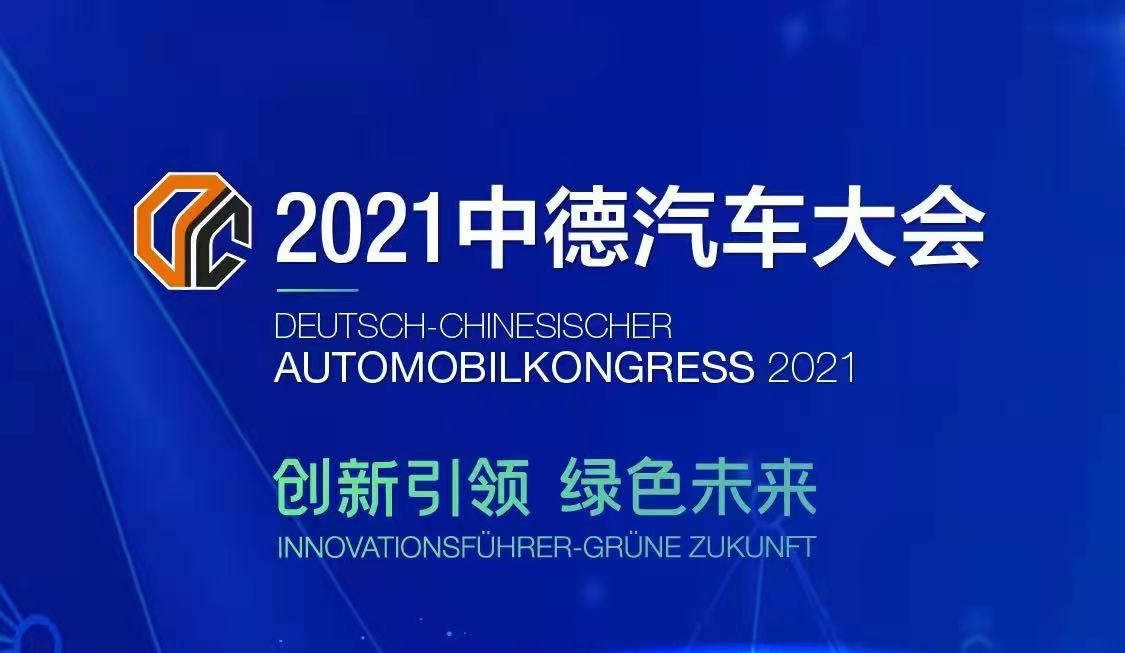 2021 China-Germany Automobile Conference set to open on Oct 18