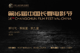 16th Changchun Film Festival set to open on Dec 21