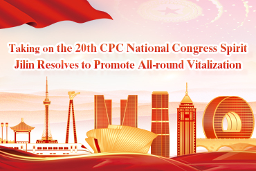 Jilin implements the 20th CPC National Congress Spirit