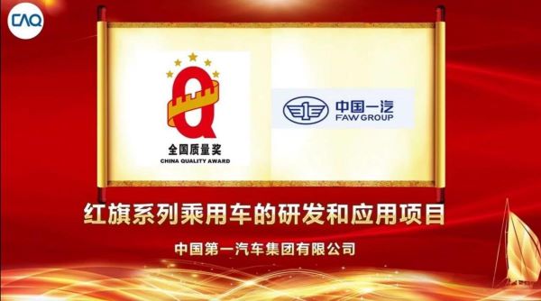 China FAW wins at 20th China Quality Awards 