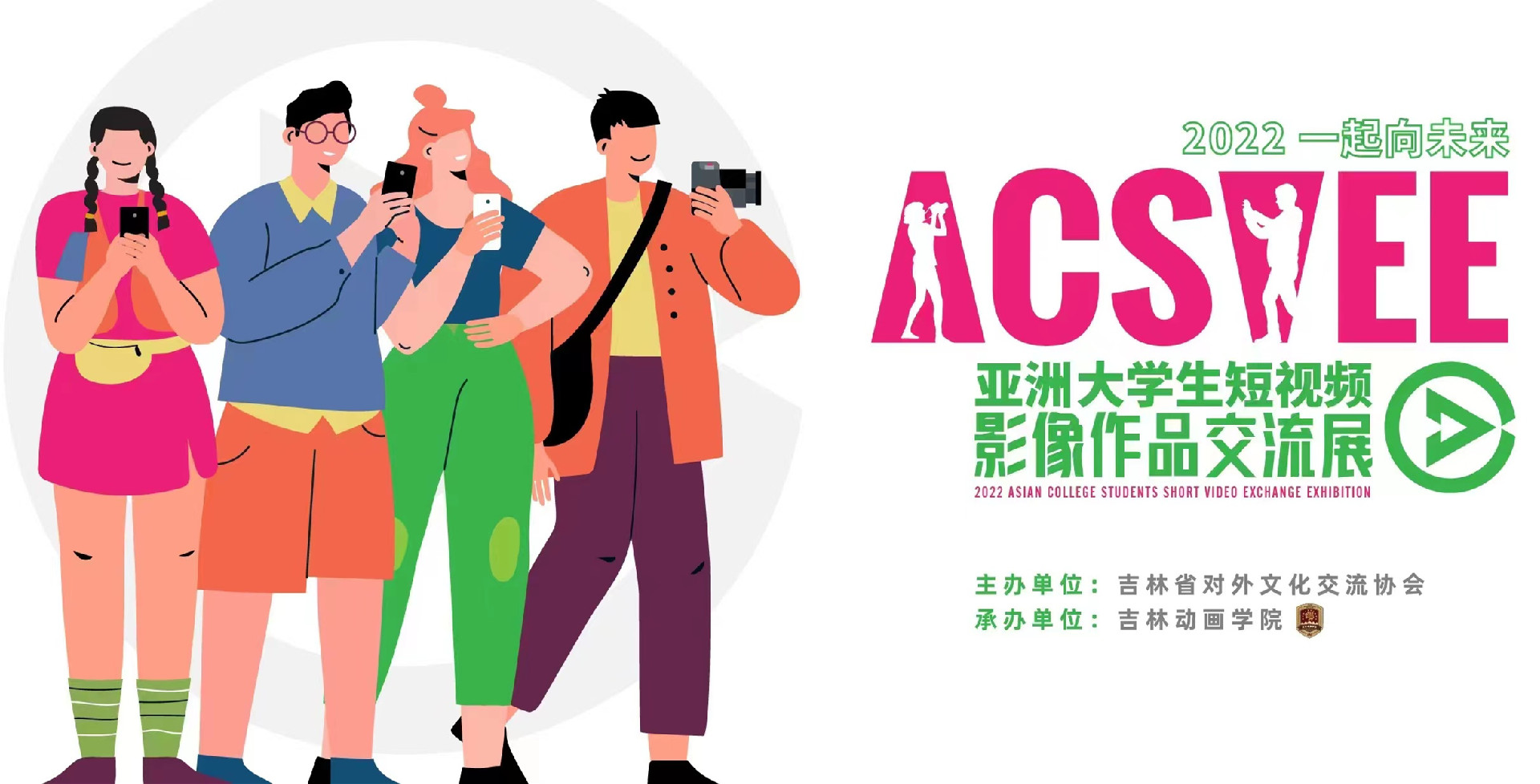2022 Asian College Students Short Video Exchange Exhibition