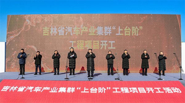 39 key auto projects break ground in Jilin province 
