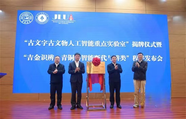 Jilin University uses AI technology to research bronzeware 