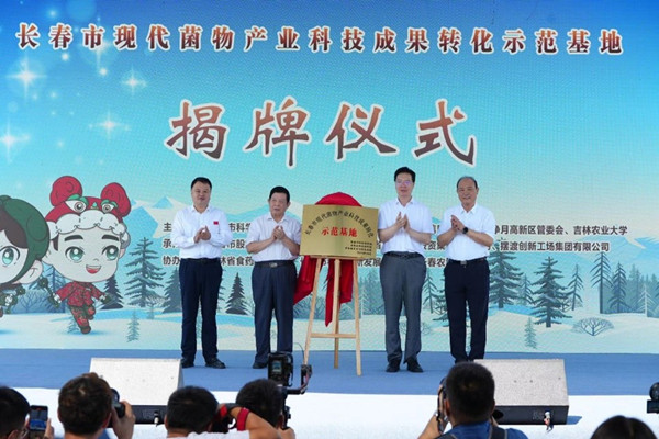Changchun launches fungus industry demonstration base