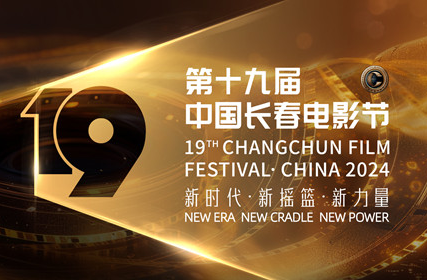 Changchun Film Festival returns with rich lineup