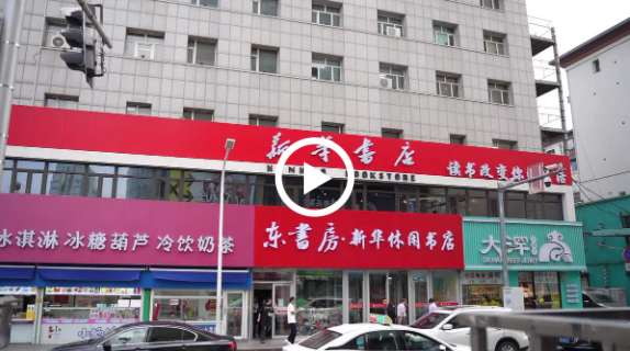 Xinhua Bookstore creates new cultural spaces across Jilin