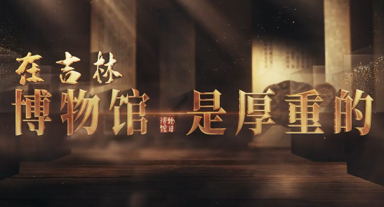 Museums bring Jilin's history to life